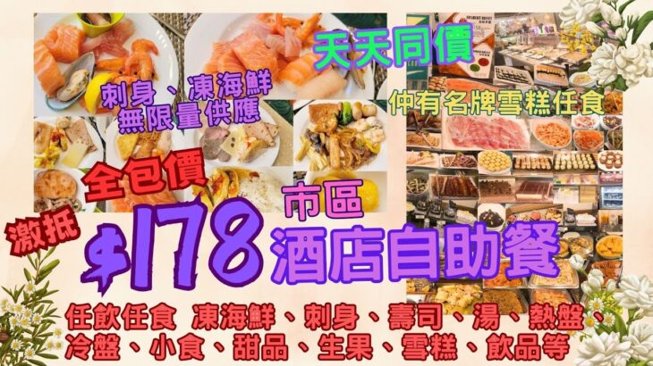 【港飲港食】激抵 全包價$178 市中心酒店自助餐 ‖ 有齊凍海鮮、刺身、鐵板燒、冷盤、熱盤、沙律、前菜、小食、點心、湯、包、甜品、糖水、生果、名牌雪糕、飲品 ‖ 無限量供應 食足150分鐘 ‖ 旺角