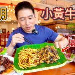 昆明小黃牛火鍋大王，18元鮮切牛肉vs 98元炒蟲子，哪個比較好吃？