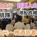 澳門自由行🚶目測食店排大隊,人山人海,1900元一晚酒店爆滿😂@vincentchannel1114