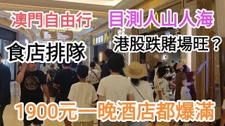 澳門自由行🚶目測食店排大隊,人山人海,1900元一晚酒店爆滿😂@vincentchannel1114