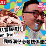 三叔直播 193｜RocknRoll雪糕梳打食完Never Die🍧｜我嘅溝仔必殺技係流口水！🤤｜28/7/2023