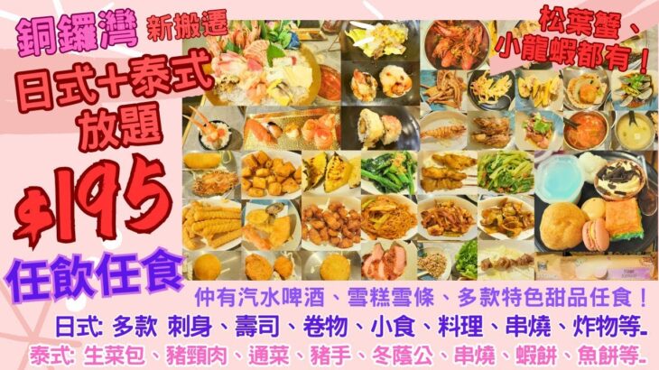 【港飲港食】$195 銅鑼灣日式+泰式放題 ‖ 有齊多款刺身壽司、日式料理、泰式料理/小炒、串燒、湯、前菜小食、炸物、天婦羅、燒物、甜品、雪糕雪條 ‖ 啤酒汽水任飲 ‖ 松葉蟹、小龍蝦都有 ‖ 瀛豐