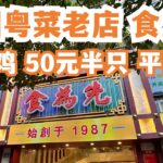 【广州漫步粤菜美食探店】粤菜老店！食为先！1987！市师鸡50元半只！一定要试！古法制作！惊为天人！极少人知道！老广最爱！市场买菜！人均消费50元！Canton Food Tour｜GuangZhou