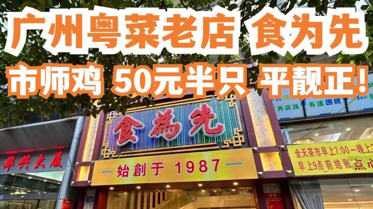 【广州漫步粤菜美食探店】粤菜老店！食为先！1987！市师鸡50元半只！一定要试！古法制作！惊为天人！极少人知道！老广最爱！市场买菜！人均消费50元！Canton Food Tour｜GuangZhou