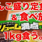 衝撃のてんこ盛り定食＆食べ放題ランチで1kg食くうぅぅぅぅ！！