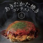 あきたかた焼きコンテスト2次審査（実食審査）