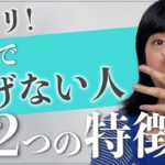 物販で稼げない人の特徴2つ[女性起業・物販］