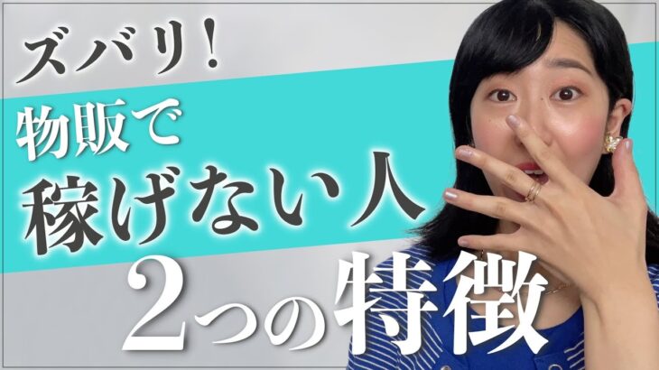 物販で稼げない人の特徴2つ[女性起業・物販］