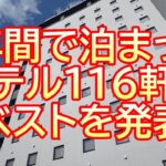 チャンネル開設2周年企画　また泊まりたいビジネスホテル