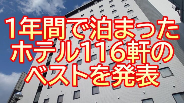 チャンネル開設2周年企画　また泊まりたいビジネスホテル