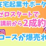 【ママ・女性起業家】在宅起業サポーターが受講前から2成約！継続コースが爆売れしている方法