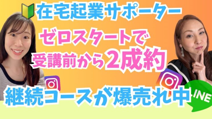 【ママ・女性起業家】在宅起業サポーターが受講前から2成約！継続コースが爆売れしている方法