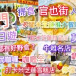 【外遊系列】平玩澳門一日遊2 ‖ 掃食官也街 ‖ 免排隊食米芝蓮餐廳/食店 ‖ 牛雜名店-錦華牛雜 ‖ 7年米芝蓮甜品店-莫義記 ‖ 連續4年米芝蓮雪糕店-檸檬車露 ‖ 平民咖喱-咖喱全 ‖ 回程交通