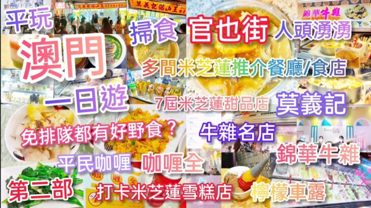 【外遊系列】平玩澳門一日遊2 ‖ 掃食官也街 ‖ 免排隊食米芝蓮餐廳/食店 ‖ 牛雜名店-錦華牛雜 ‖ 7年米芝蓮甜品店-莫義記 ‖ 連續4年米芝蓮雪糕店-檸檬車露 ‖ 平民咖喱-咖喱全 ‖ 回程交通