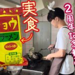 「ブンチョウラーメン」を実食！(藤井空文鳥小屋チャンネル2周年記念企画)