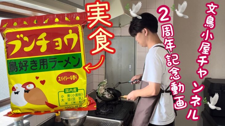 「ブンチョウラーメン」を実食！(藤井空文鳥小屋チャンネル2周年記念企画)