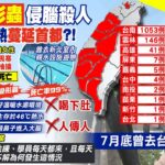 【鄭亦真報新聞】史上第2例! 感染”食腦變形蟲”死亡率達99％｜本土登革熱再升溫!單日96例 燒進台北.竹市 精華版 @CtiTv