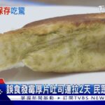 厚片吐司邊發霉! 母女誤食連拉2天 怒批店家推員工扛責 ｜TVBS新聞 @TVBSNEWS01