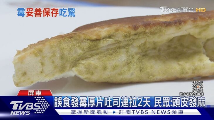 厚片吐司邊發霉! 母女誤食連拉2天 怒批店家推員工扛責 ｜TVBS新聞 @TVBSNEWS01