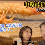 【中環最新天婦羅】北海道米芝蓮2星過江龍 竟然 同區 最平？Tempura Araki 有誠意有驚喜的午餐 (自費VLOG)