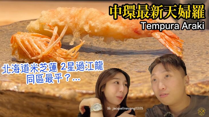 【中環最新天婦羅】北海道米芝蓮2星過江龍 竟然 同區 最平？Tempura Araki 有誠意有驚喜的午餐 (自費VLOG)