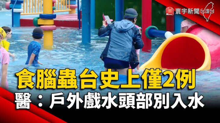 食腦變形蟲台史上僅2例 醫：戶外戲水頭部別入水｜#寰宇新聞 @globalnewstw