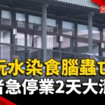 女玩水染「食腦蟲」亡 業者急停業2天大清消｜#寰宇新聞 @globalnewstw