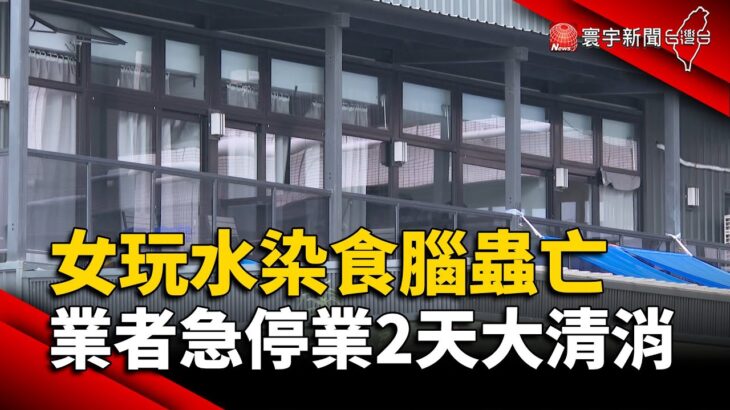 女玩水染「食腦蟲」亡 業者急停業2天大清消｜#寰宇新聞 @globalnewstw