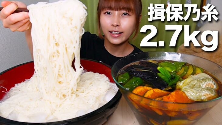 【大食い】夏野菜の揚げ浸しとそうめん2.7kg [揖保乃糸]