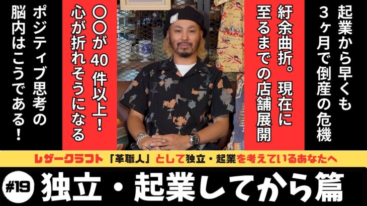 【レザー職人歴20年】立田良徳が「独立・起業」してからのお話し。為せば成るのです！