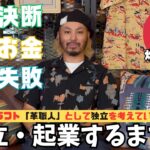 【レザー職人歴20年】立田良徳が「独立・起業」するまでのお話し。人生いろいろです！