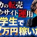 【衝撃】20歳起業家が小学生の頃にやっていたお小遣い稼ぎとは【転売、アフィリエイト】