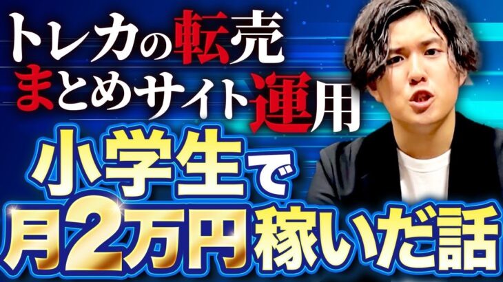 【衝撃】20歳起業家が小学生の頃にやっていたお小遣い稼ぎとは【転売、アフィリエイト】