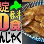 一日限定20食🐷北広島のほのぼの豚丼店「とんじゃく」に行きました！