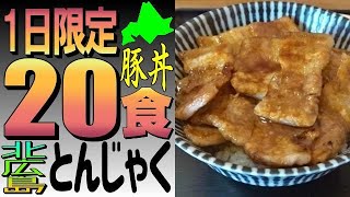 一日限定20食🐷北広島のほのぼの豚丼店「とんじゃく」に行きました！