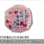 セブンのおにぎりにゴキブリ混入　2000食を自主回収(2023年8月5日)