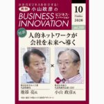 「小山政彦のビジネス・イノベーション」池添亮ゲスト出演（2020.10）