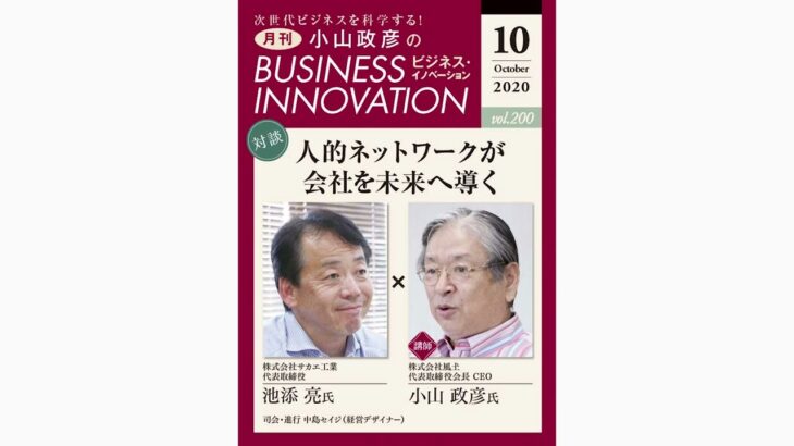 「小山政彦のビジネス・イノベーション」池添亮ゲスト出演（2020.10）