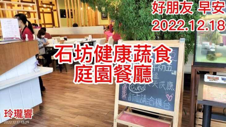 20221218好朋友早安(石坊健康蔬食庭園餐廳)