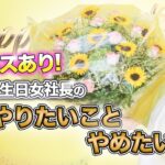 ニュース あり！ 【 ママ 起業 】 ４３歳 誕生日 女社長 の　2023年 今年 やりたいこと やめたいこと