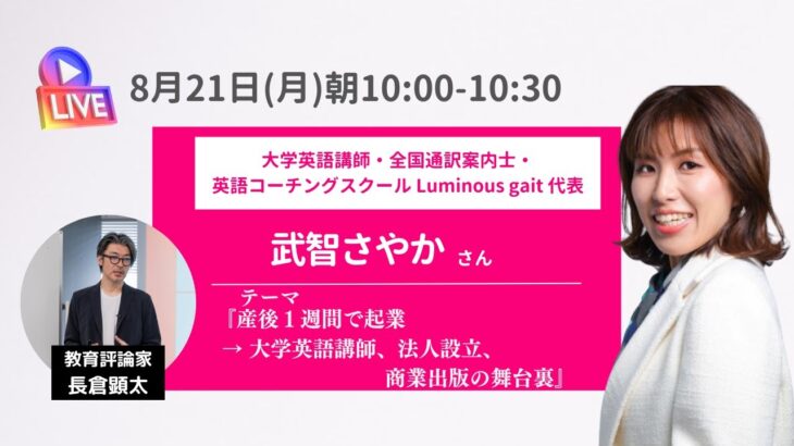 【教育ライブサミット2023夏】テーマ：産後１週間で起業 → 大学英語講師、法人設立、商業出版の舞台裏（英語コーチ 武智さやか×教育評論家 長倉顕太）