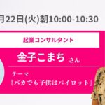 【教育ライブサミット2023夏】テーマ：バカでも子供はパイロット（起業コンサルタント 金子こまち×教育評論家 長倉顕太）