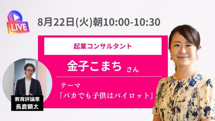 【教育ライブサミット2023夏】テーマ：バカでも子供はパイロット（起業コンサルタント 金子こまち×教育評論家 長倉顕太）