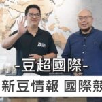 2023新豆情報 國際競標豆-元食咖啡第300次直播 ft.豆超國際 RYAN