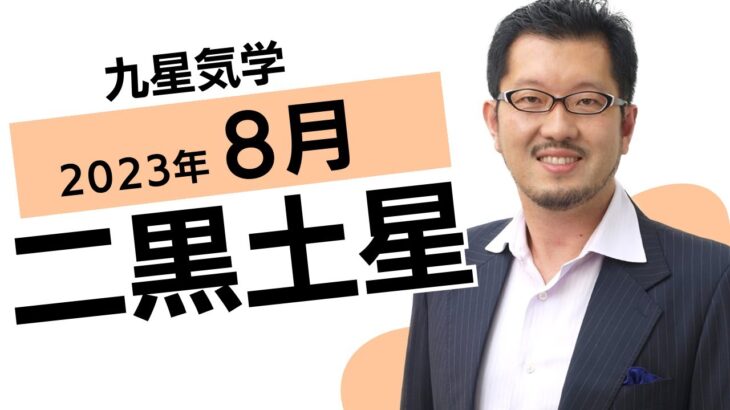 ８月二黒土星の運勢【九星気学】【ビジネス気学】2023年