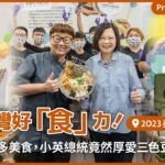 台灣好「食」力！這麼多美食，小英總統竟然厚愛三色豆？！＠2023台灣美食展