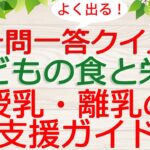 【保育士試験クイズ】子どもの食と栄養「授乳・離乳の支援ガイド」(2023年後期対策)