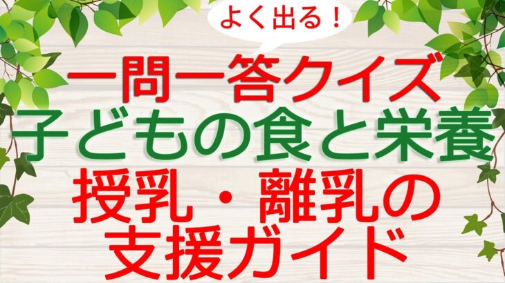 【保育士試験クイズ】子どもの食と栄養「授乳・離乳の支援ガイド」(2023年後期対策)