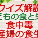 【保育士試験クイズ解説】子どもの食と栄養「食中毒・妊産婦の食生活」(2023年後期対策)