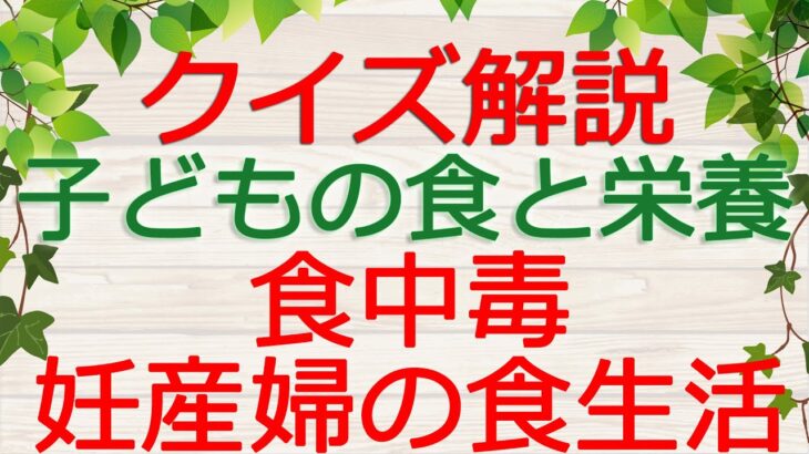 【保育士試験クイズ解説】子どもの食と栄養「食中毒・妊産婦の食生活」(2023年後期対策)